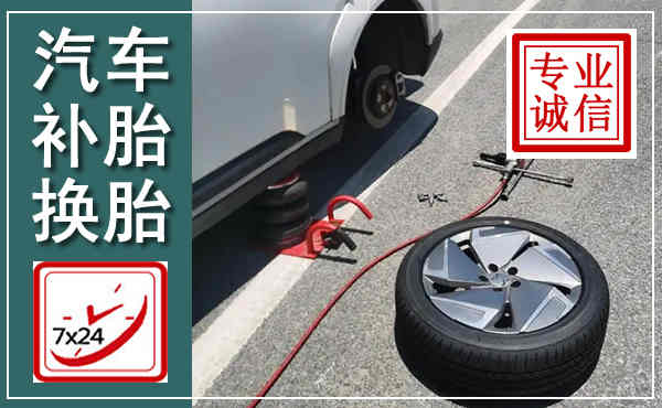 滦州汽车换轮胎,附近上门换轮胎电话