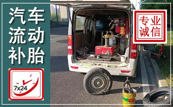 滦州汽车流动补胎,附近补胎电话