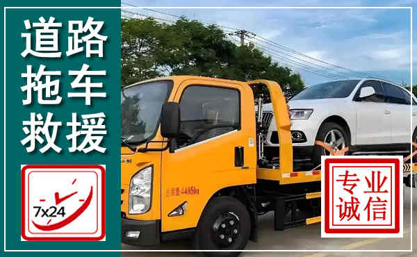 滦州拖车救援,汽车救援拖车电话