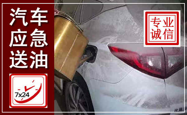 滦州汽车送油救援,附近上门送油电话