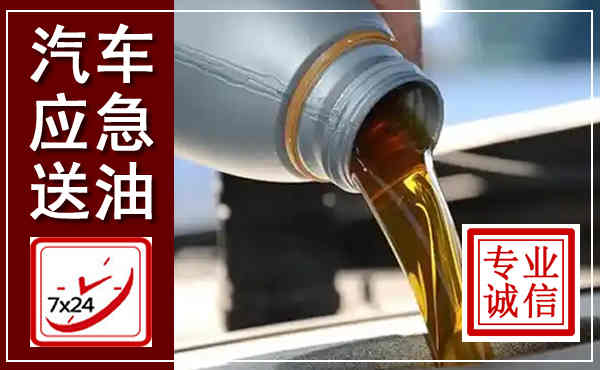 滦州汽车送燃油救援,附近上门送燃油电话