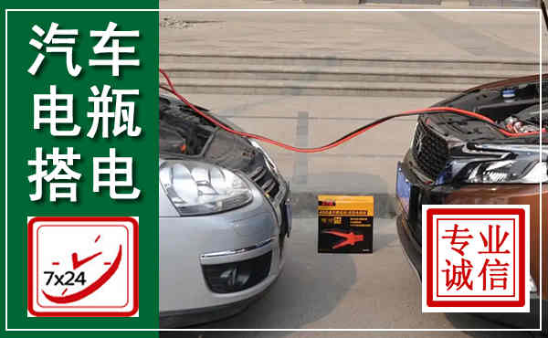 滦州汽车搭电,附近电瓶搭电救援电话