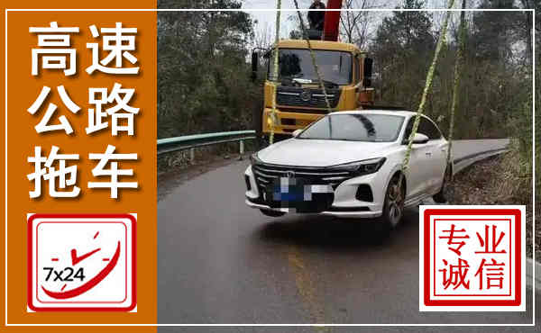 滦州高速公路拖车,附近高速公路拖车救援电话