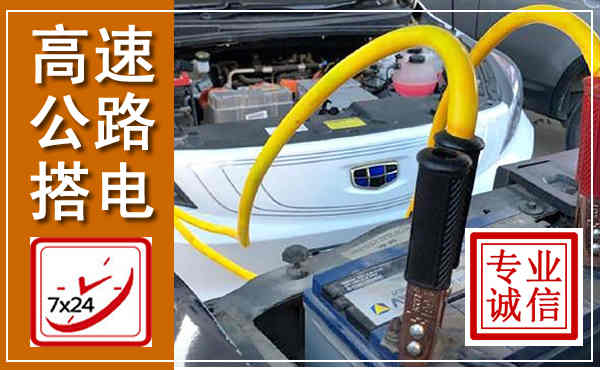滦州高速公路汽车搭电,中途电瓶维修电话