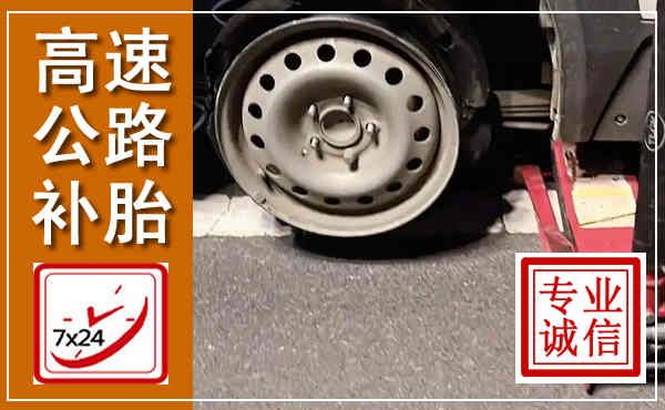 滦州高速公路流动补胎,汽车换轮胎电话
