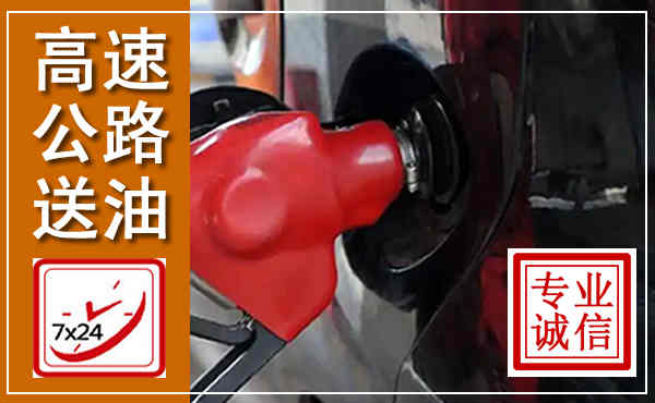滦州高速公路汽车送油,汽车救援送油电话