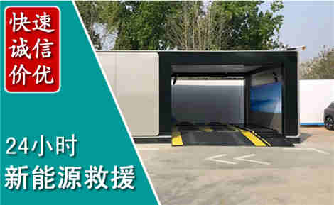 滦州新能源汽车救援场景与案例